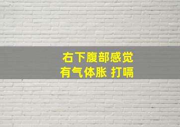 右下腹部感觉有气体胀 打嗝